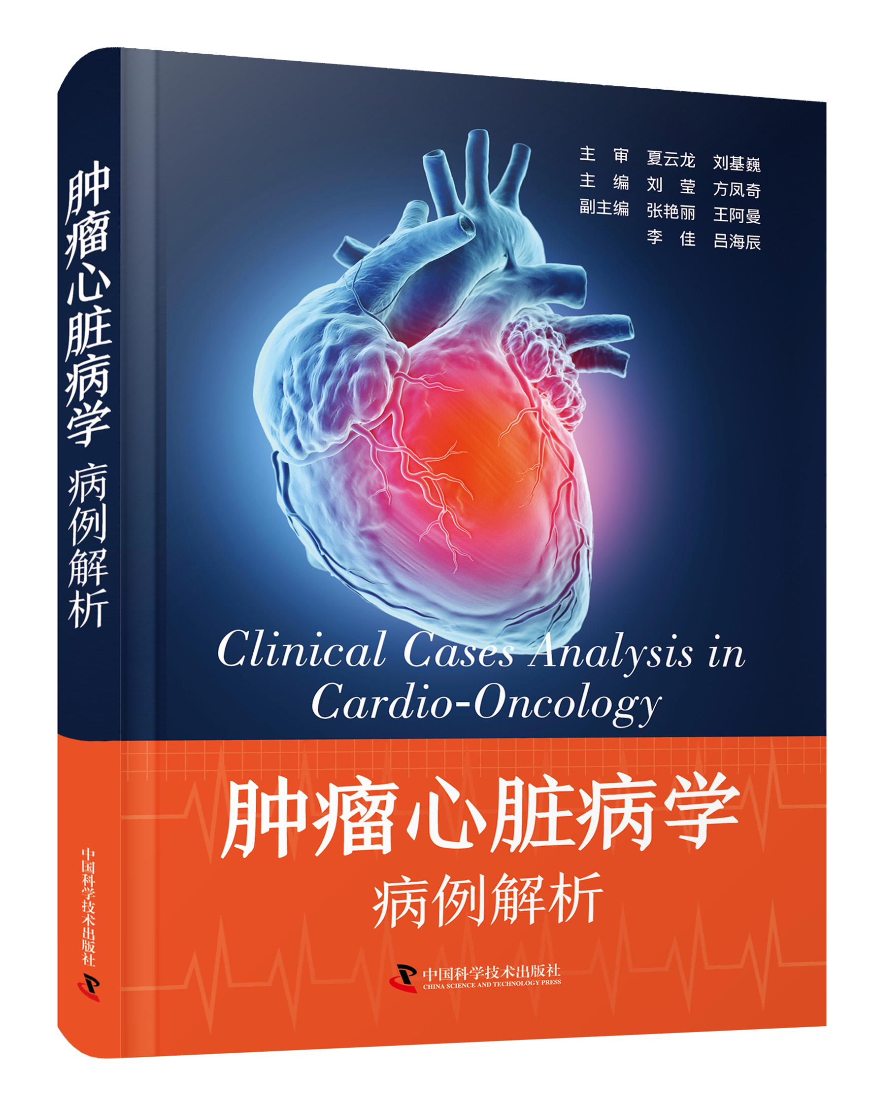肿瘤心脏病学：病例解析 多方位全方面剖析 不同临床案例展示 实用诊疗技术探讨分享 医学知识病例解析 医学专业书籍