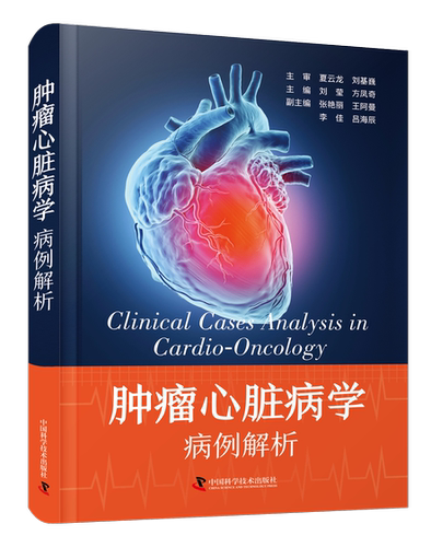 肿瘤心脏病学：病例解析 多方位全方面剖析 不同临床案例展示 实用诊疗技术探讨分享 医学知识病例解析 医学专业书籍