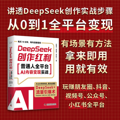 DeepSeek创作红利 普通人全平台AI内容变现实战 讲透DeepSeek创作实战步骤 从0到1全平台变现拿来即用用就有效 中国科学技术出版社