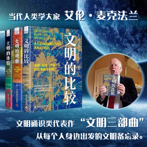 出版社自营】文明三部曲 文明的比较+文明的体验+文明的观察 艾伦麦克法兰 人类学视角下的英国汉语文化圈的特质 中国日本欧洲书籍