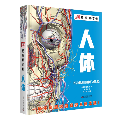 DK透视眼百科：人体一场不可思议的人体之旅！