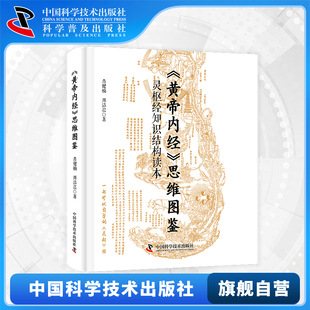 【中科社自营】黄帝内经思维图鉴 灵枢经知识结构读本 肖健楠 周洁晨 一本可以自学的灵枢经 古籍讲解黄帝内经 中医学理论基础书籍