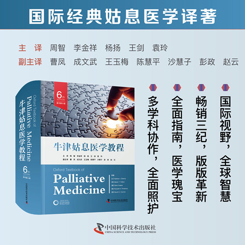 牛津姑息医学教程（原书第6版）医学全面指南 医学瑰宝 多学科协作，全面照护 医学领域的参考宝典 精装医学必看热门书籍