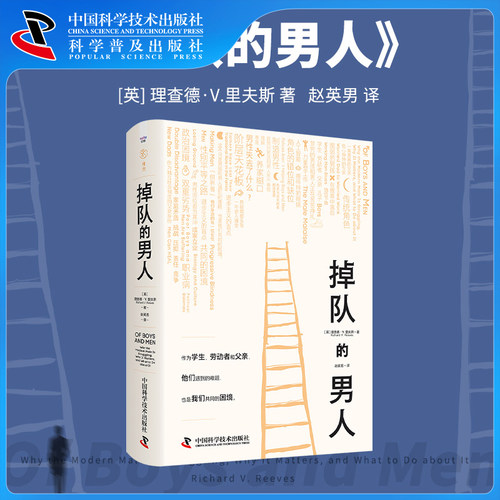 【中科社自营】掉队的男人 作为学生 劳动者和父亲 他们遇到的难题也是我们共同的困境 奥巴马夏季读物精选 男性研究社会学书籍