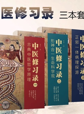 【中科社】中医修习录 全三册 明梁 著 古典中医哲学原理 形神合一生命科学观 正邪一体病理探源 中医哲学思维体系 中医学书籍