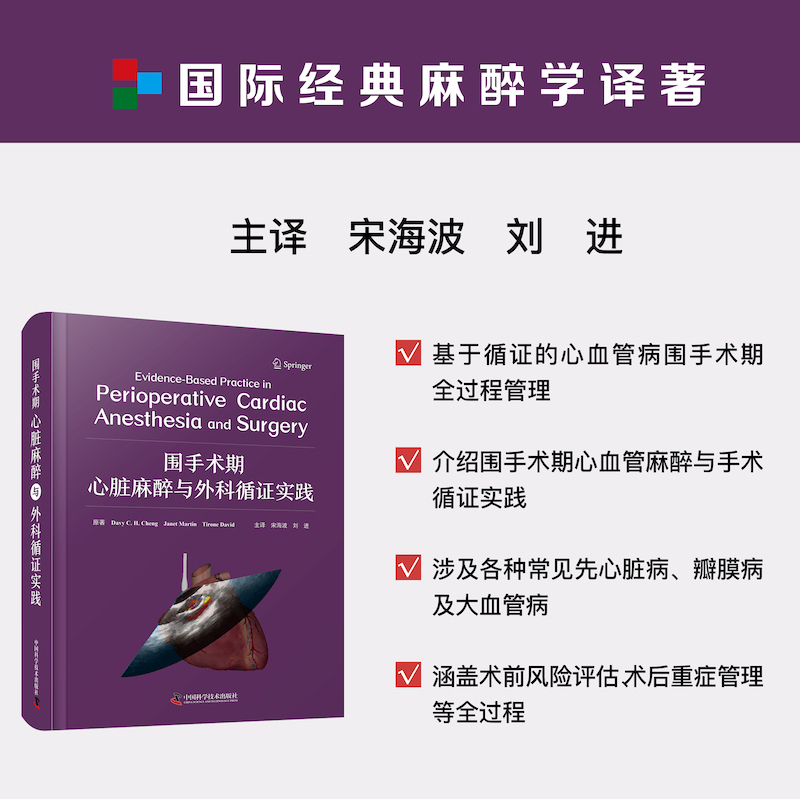 围手术期心脏麻醉与外科循证实践 名社名家/系统全面/国际视野/图文并茂 麻醉学译著实用的心脏麻醉和手术管理流程