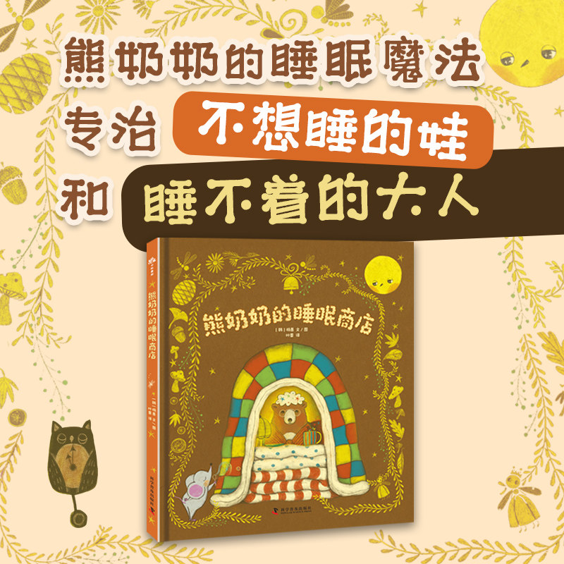 熊奶奶的睡眠商店 儿童绘本 [韩] 杨善 3-12宝宝儿童绘本故事 适合全年龄段阅读放松故事绘本 中国科学技术出版社官方旗舰店