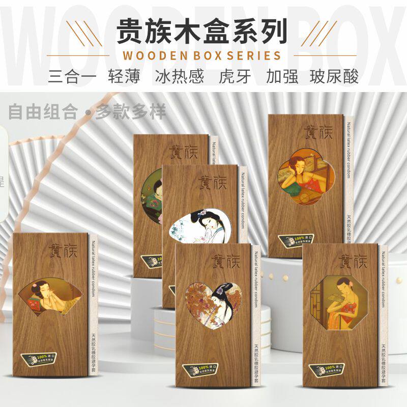 贵族木盒超薄大颗粒延迟安全套
