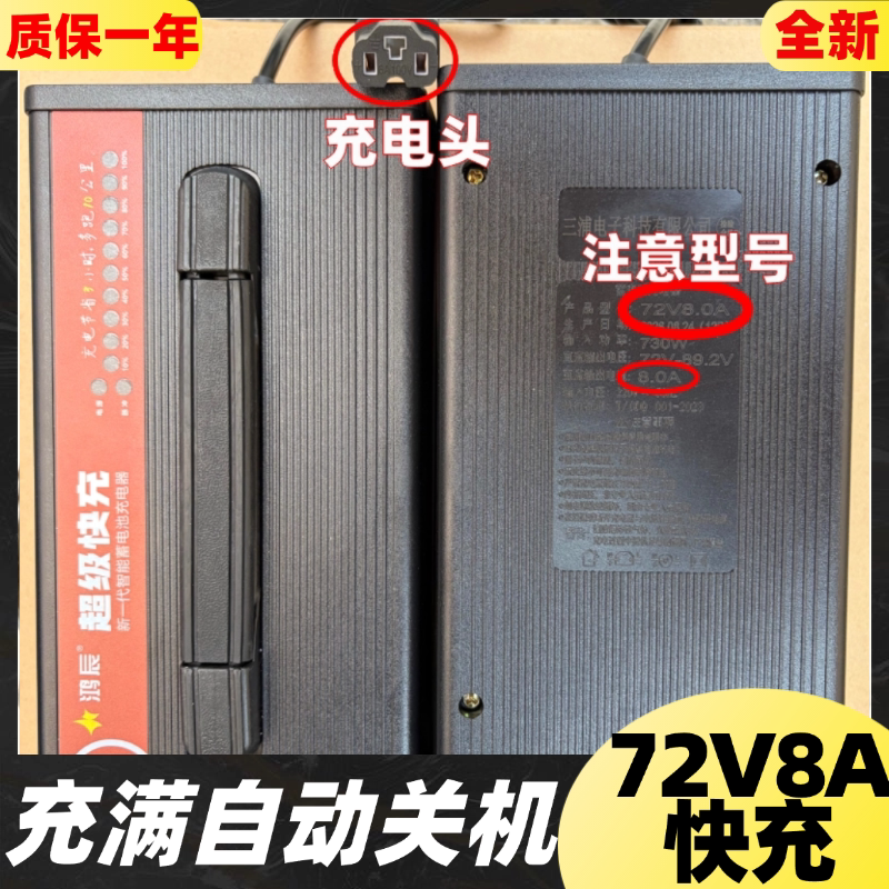 鸿辰铅酸72V8A快充充满断电
