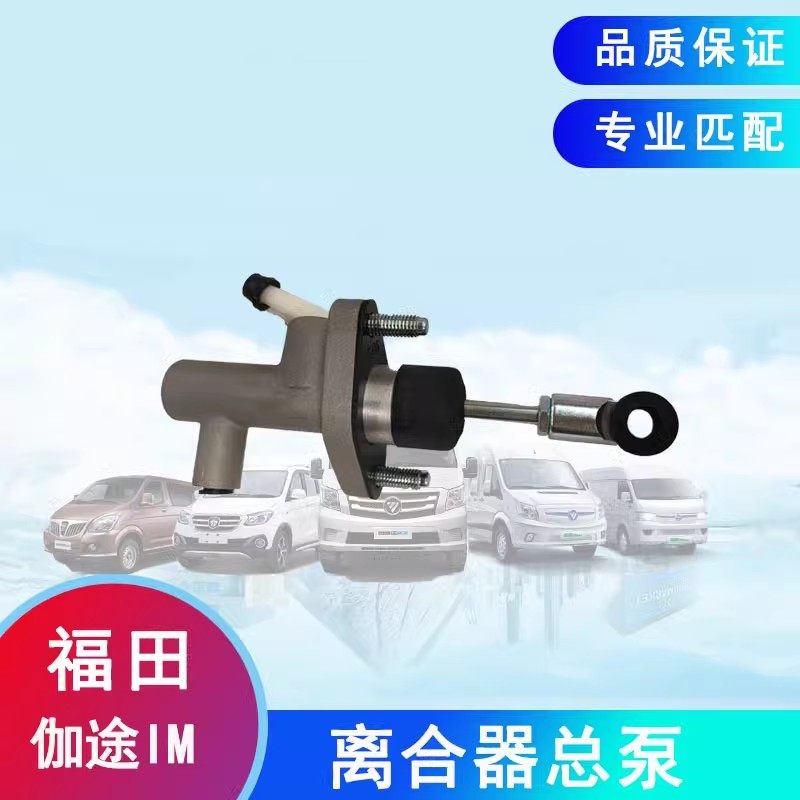 适用福田伽途im6im8离合器总泵