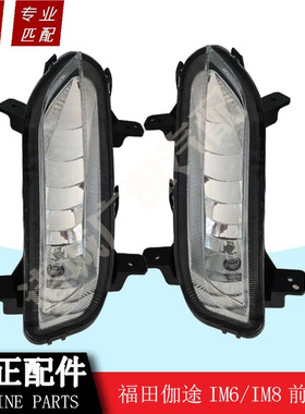 福田伽途im6/im8配件伽途im6/im8原车前雾灯防雾灯前杠灯总成