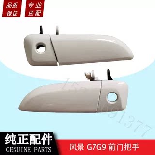 福田风景G7G9全车配件前门外拉手中门外把手车门外扣手车门把手 - 封面