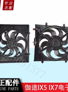 福田汽车配件伽途IX5IX7IM6IM8电子扇总成散热器通风扇散热扇