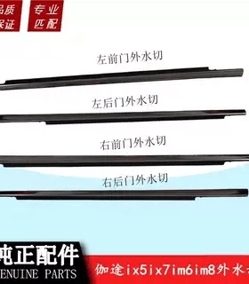 福田汽车伽途ix5iX7im6im8玻璃外压条伽途车窗条压条玻璃外水切
