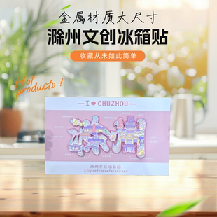 滁州文创金属冰箱贴琅琊山景区纪念伴手礼送朋友韭山洞狼巷迷谷