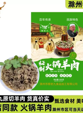 穆老九秘制火锅羊肉门店同款原切新鲜回族清真食品正滁州特产宗