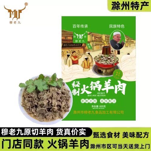 穆老九秘制火锅羊肉门店同款原切新鲜回族清真食品正滁州特产宗