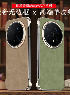 适用Magic8Pro真皮小羊皮手机壳Magic7Pro无边框设计小羊皮保护套Magic6Pro裸机手感男女款后壳