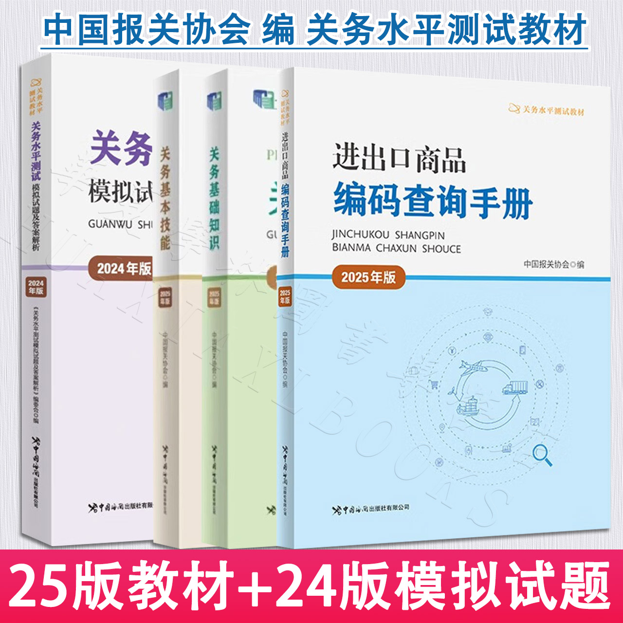 2025年版关务水平测试教材关务基础知识基本技能进出口商品编码查询手册 24年版务水平测试模拟试题及答案解析 备考报关员资格考试