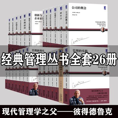 彼得德鲁克管理全套书籍26本