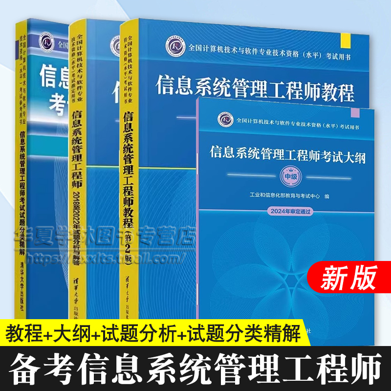 备考软考中级信息系统管理工程师教程第二版+考试大纲+2018至2022年试题分析与解答+考试试题分类精解 清华大学出版社计算机教材