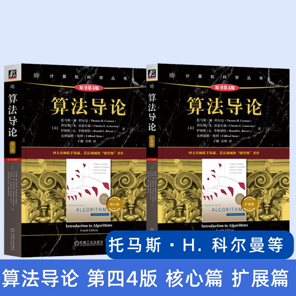 官网套装 算法导论 第四4版 核心篇 扩展篇 两本套 托马斯 科尔曼 MIT经典 机械工业出版社