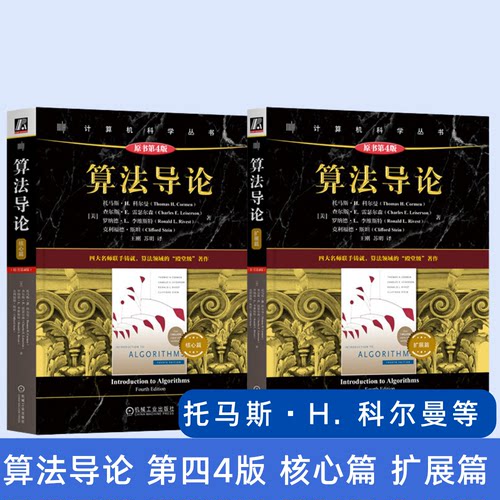 官网套装 算法导论 第四4版 核心篇 扩展篇 两本套 托马斯 科尔曼 MIT经典 机械工业出版社