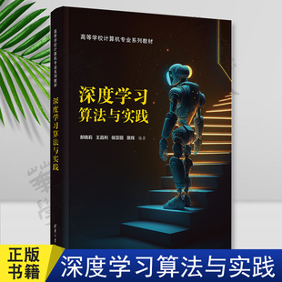正版 深度学习算法与实践 郝晓莉 王昌利 高等学校计算机专业系列教材书 人工智能应用系统开发教程 清华大学出版社 9787302642688