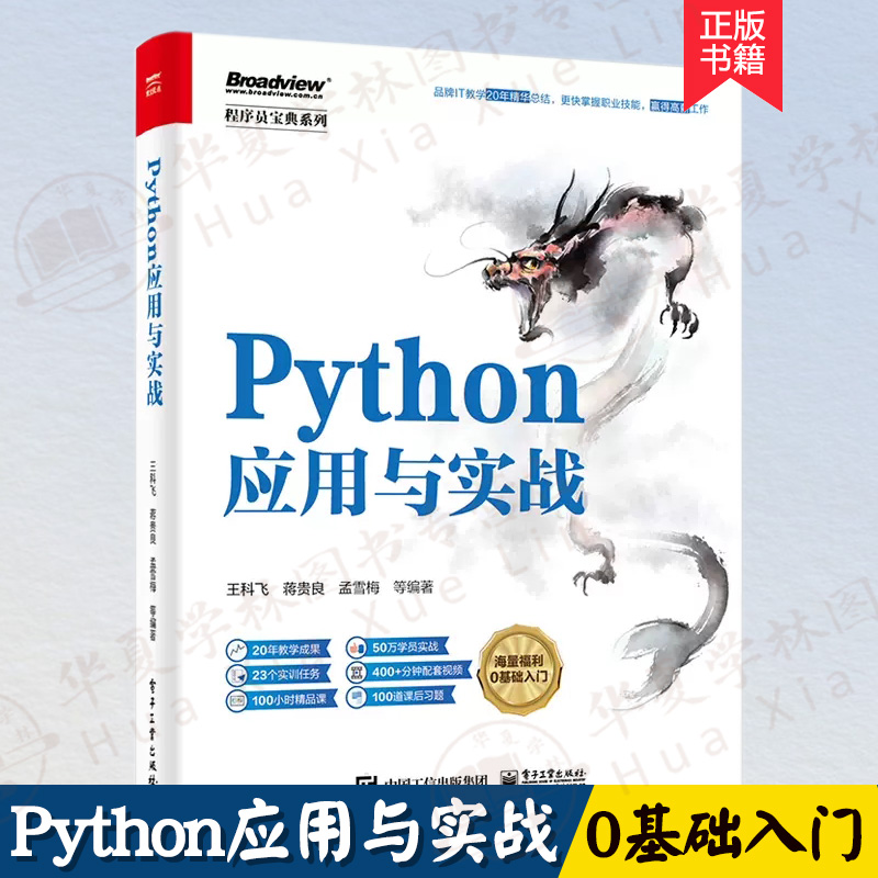 Python应用与实战从入门到精通