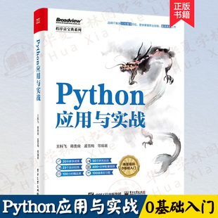 Python应用与实战 Python编程从入门到精通 Python语言基础知识 程序控制结构网络编程网络爬虫数据库编程数据分析数据可视化