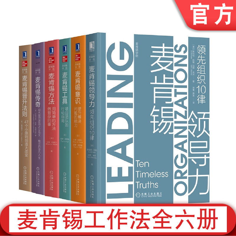 套装 官方正版 麦肯锡学院 共6册 麦肯锡领导力 麦肯锡意识 麦肯锡工具 麦肯锡方法 麦肯锡传奇 麦肯锡晋升法则