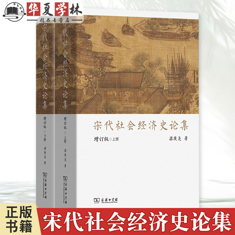 宋代社会经济史论集(增订版)(上下册) 梁庚尧 著 商务印书馆 9787100129251