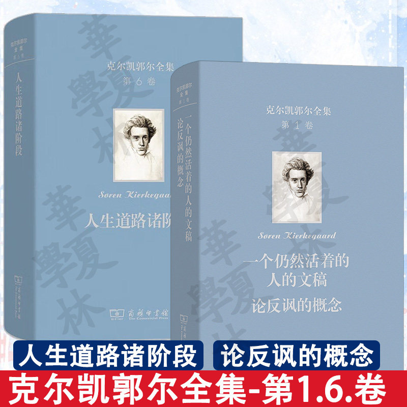 克尔凯郭尔全集2册 第一卷 一个仍然活着的人的文稿论反讽的概念 9787100253413第六卷 人生道路诸阶段 9787100253406 商务印书馆