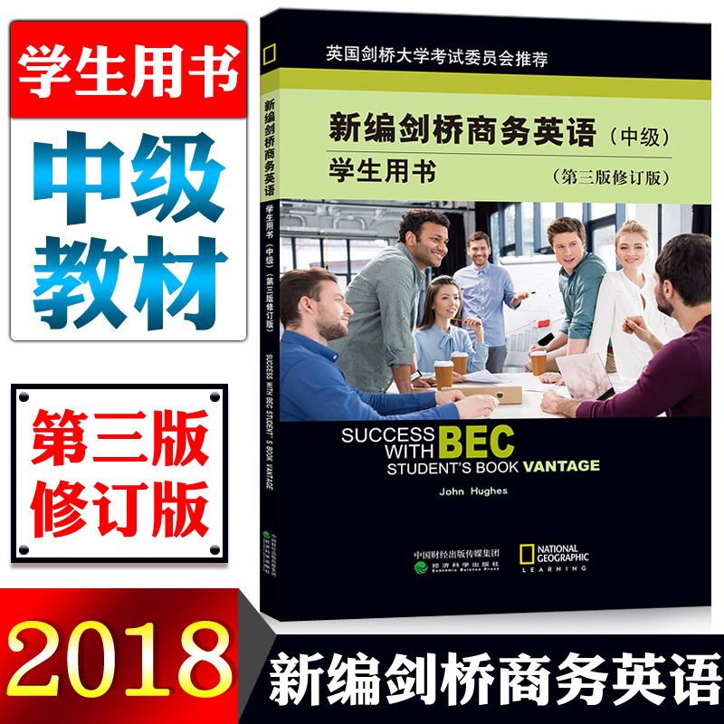 正版 新编剑桥商务英语第三版修订版 中级学生用书  经济科学出版社 中级商务英语考试教材复习资料中级BEC考试BEC教材送听力