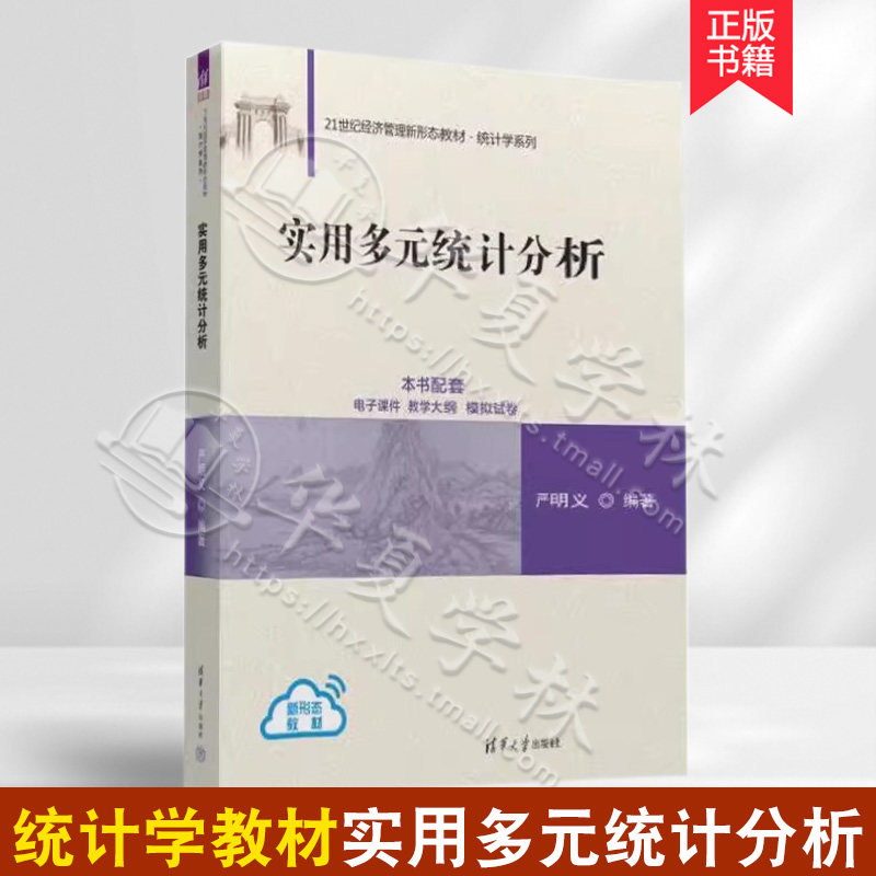 正版书籍 实用多元统计分析 严明义 21世纪经济管理新形态教材 统计学系列 清华大学出版社教材书籍 9787302643821