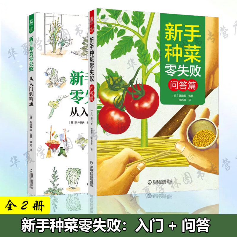 新书2册 新手种菜零失败.问答篇+新手种菜零失败从入门到精通 70种常见蔬菜种植书零基础学种菜常见蔬菜种植误区问题解答新手种菜