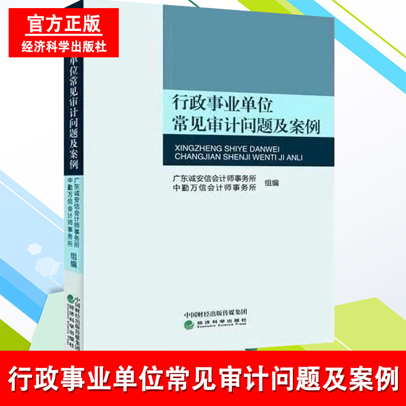行政事业单位常见审计问题及案例 行政事业单位内部控制培训与学习丛书单位领导财务人员业务主管案头财务审计书 经济科学出版社