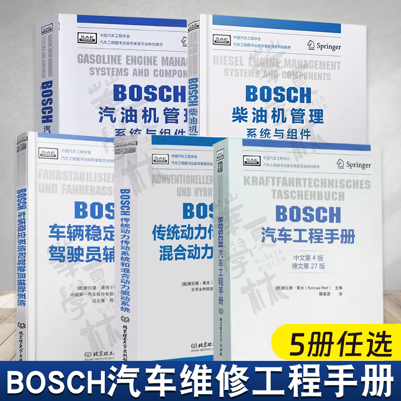 BOSCH汽车工程手册中文第4版+车辆稳定系统和驾驶员辅助系统+传统动力传动系统和混合动力驱动系统+汽油机+柴油机管理 系统与组件 书籍/杂志/报纸 大学教材 原图主图