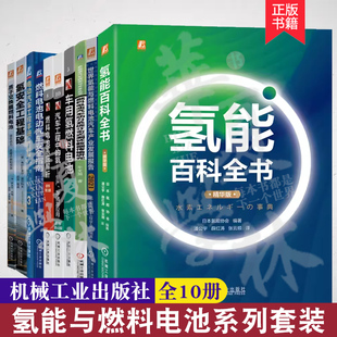 正版 燃料电池汽车动力系统分布式 车用氢燃料电池 套装 共10册 测试数据传输研究 燃料电池电动汽车设计 氢能与燃料电池系列套装