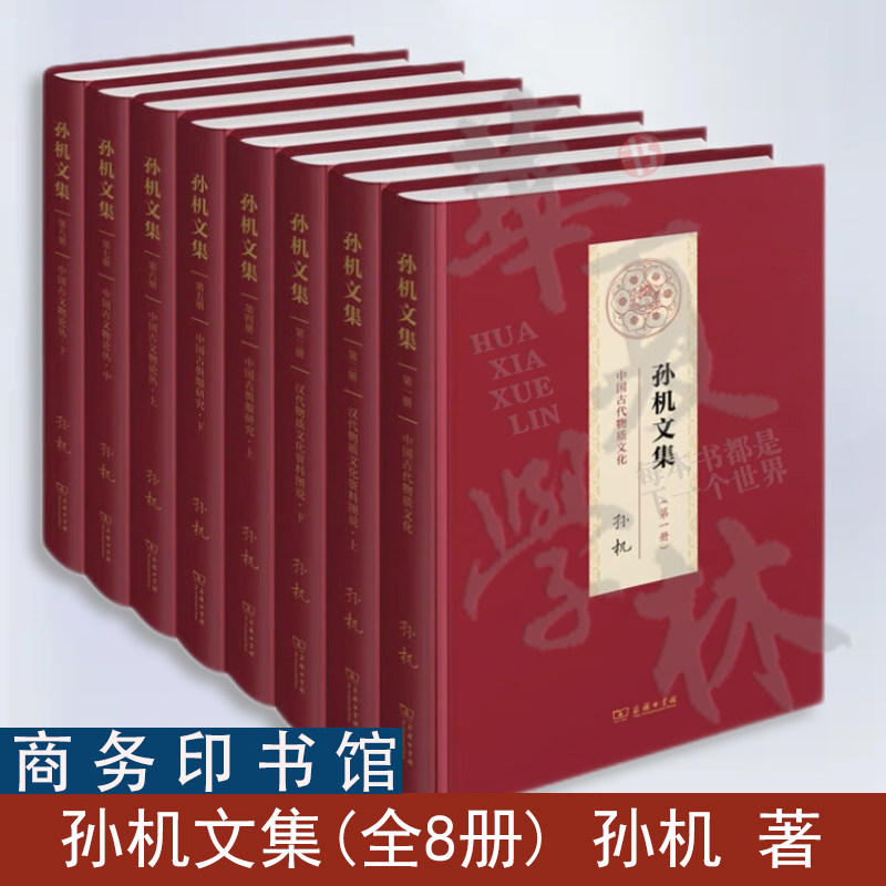 孙机文集(全8册)商务印书馆