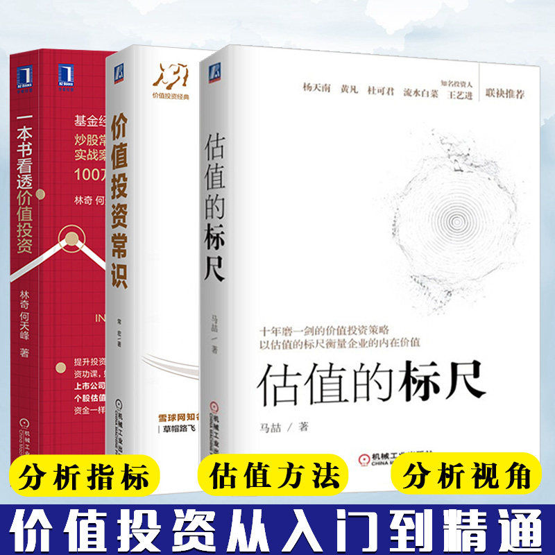 价值投资书籍全三册 估值的标尺+价值投资常识+一本书看透价值投资 股市投资理财 股市投资技术分析 构建思维 机械工业出版社