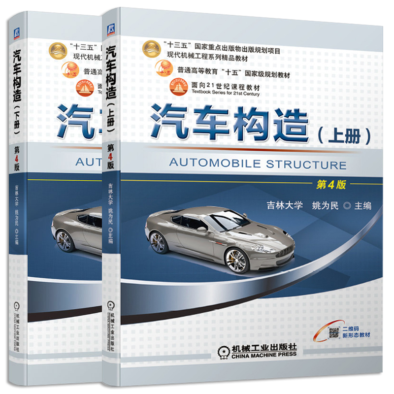 汽车构造上册+下册第四版
