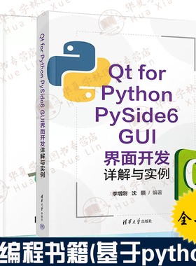 Qt编程书全两册 Qt for Python PySide6 GUI界面开发详解与实例+PyQt5快速开发与实战python qt gui与数据可视化编程qt高级编程