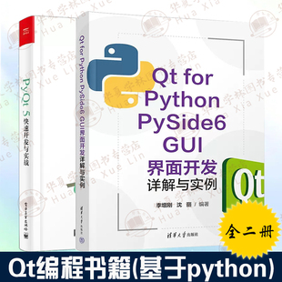 Qt编程书全两册 Python PySide6 PyQt5快速开发与实战python for GUI界面开发详解与实例 gui与数据可视化编程qt高级编程