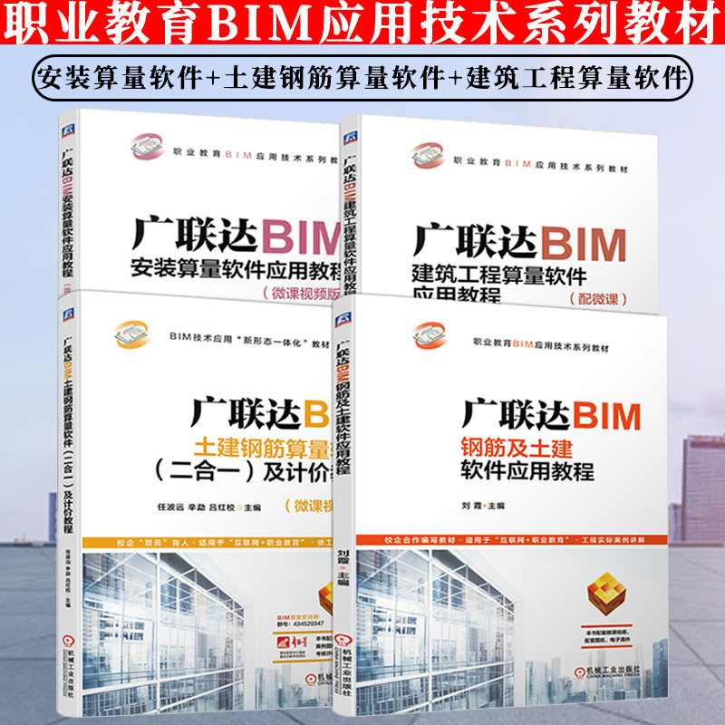 BIM应用技术系列全四册 建筑工程算量软件应用教程+安装算量软件应用教程+钢筋及土建软件应用教程+土建钢筋算量软件及计价教程