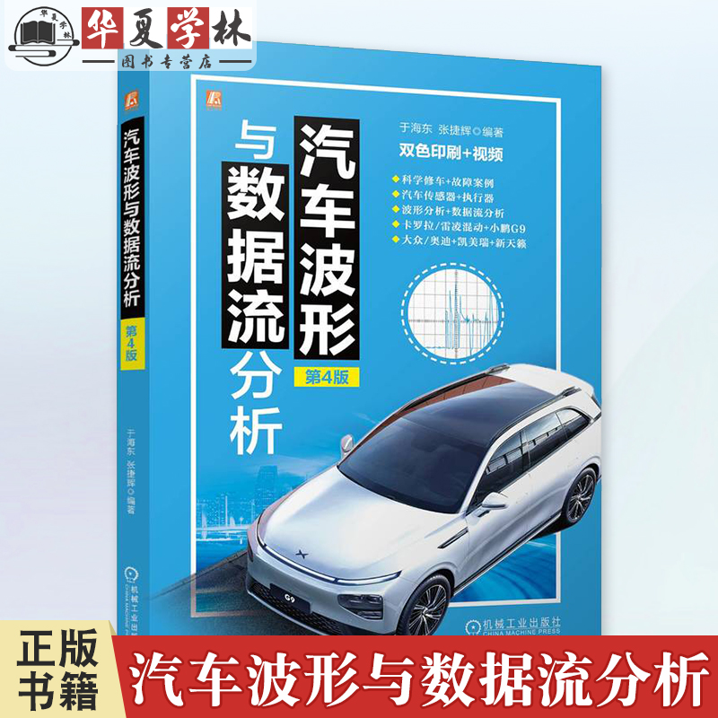 汽车波形与数据流分析 第4版第四版 于海东 张捷辉 机械工业出版社正版 科学修车 故障案例 传感器 执行器 汽车维修从业人员教材书