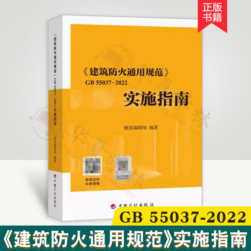 建筑防火通用规范GB55037-2022