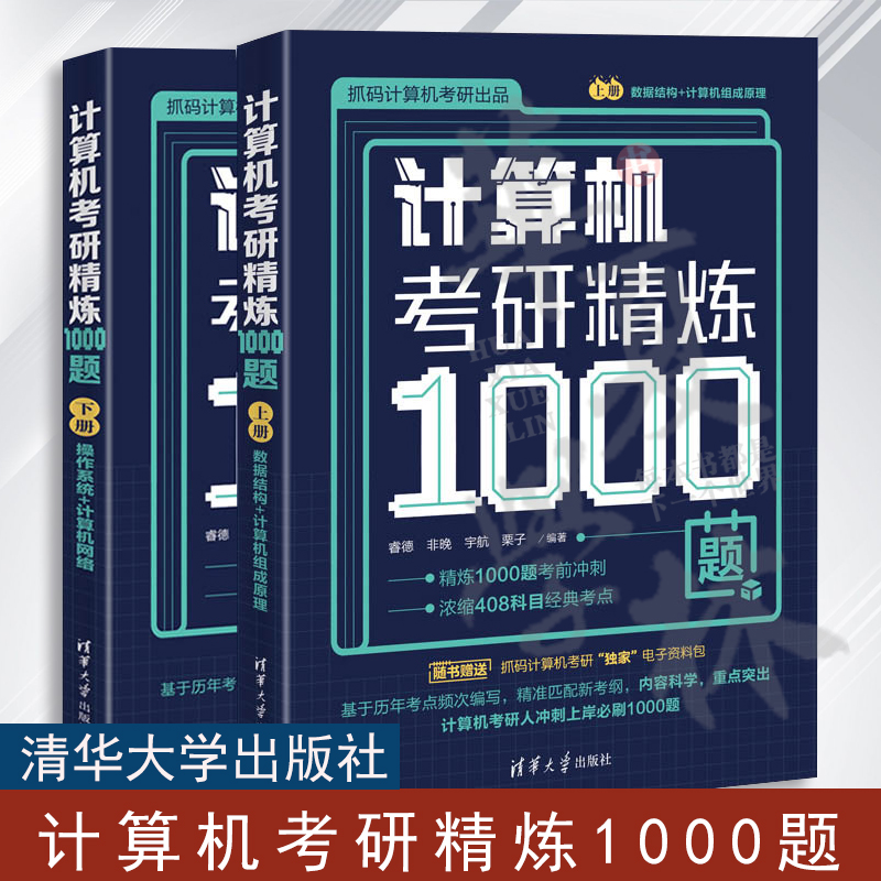 计算机考研精炼1000题睿德