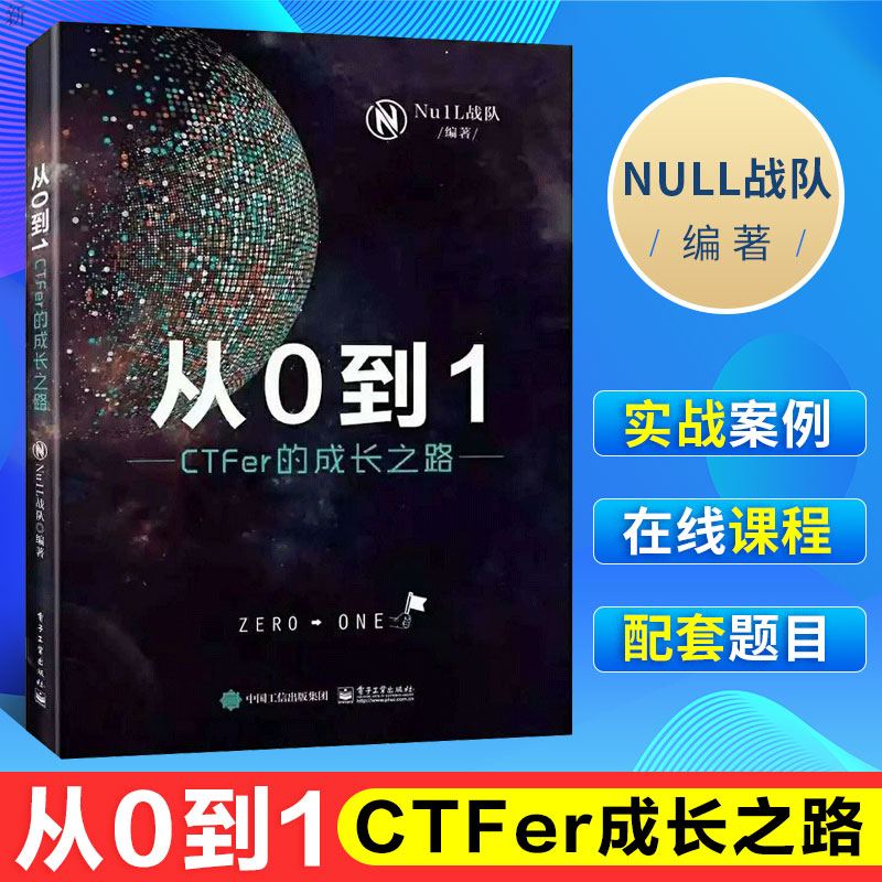 官方正版 从0到1 CTFer成长之路 Nu1L战队著 推动内生安全技术发展 网络空间信息安全书籍 电子工业出版社 网络安全竞赛书 CTF入门