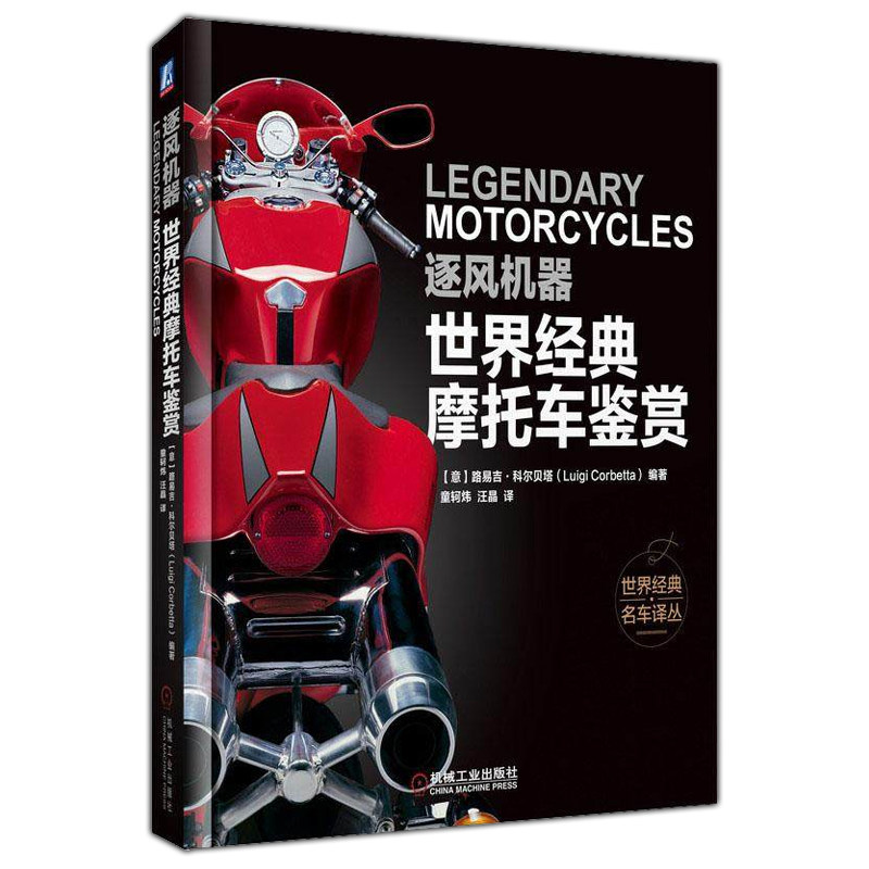 2020版 逐风机器 世界经典摩托车鉴赏 路易吉科尔贝塔编著世界经典名车译丛摩托车车型鉴赏欣赏鉴别收藏 科尔贝塔 机械工业出版社
